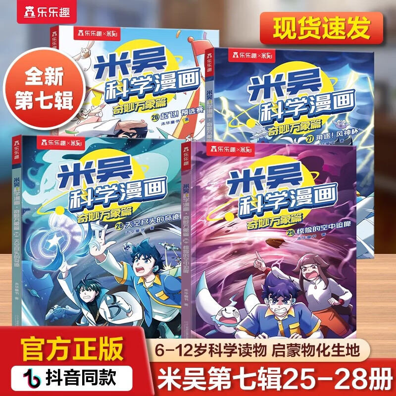 米吴科学漫画·奇妙万象篇 全套32册第一二三四五六七八辑任选  物理科学化学知识启蒙趣味实验科普百科课外读物 6-12岁中小学生儿童暑假寒假课外阅读老师推荐 新华正版 【新书】第七辑全4册（25-28