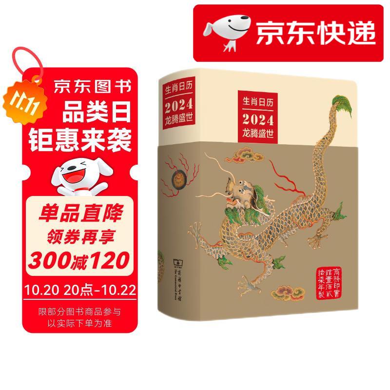 【京仓直发 明日达】龙年日历2024龙腾盛世 生肖日历台历商务印书馆薛晓源，胡运彪