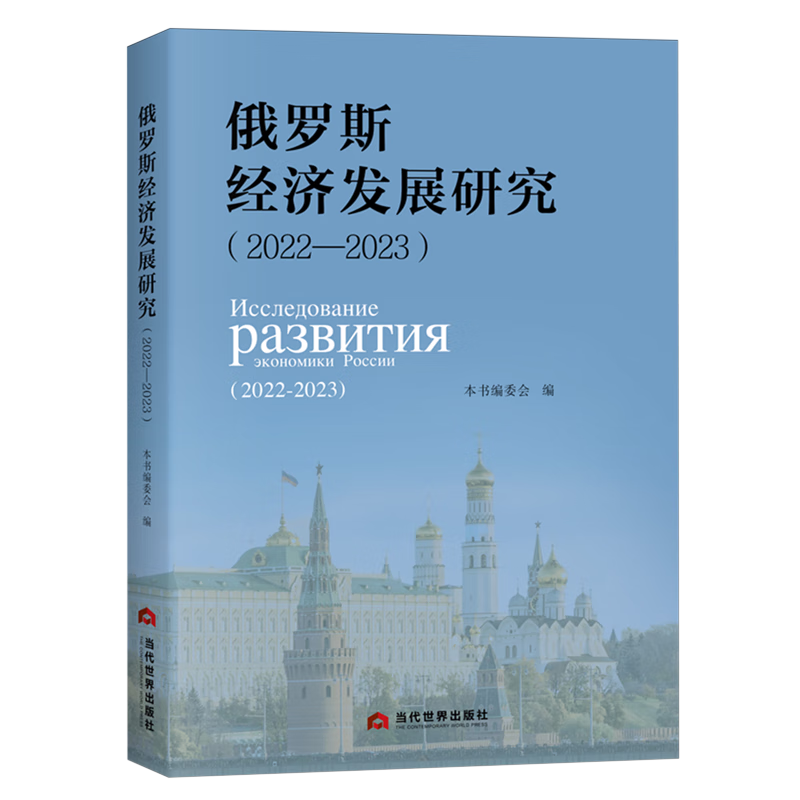 新华正版 俄罗斯经济发展研究.2022-2023 世界经济