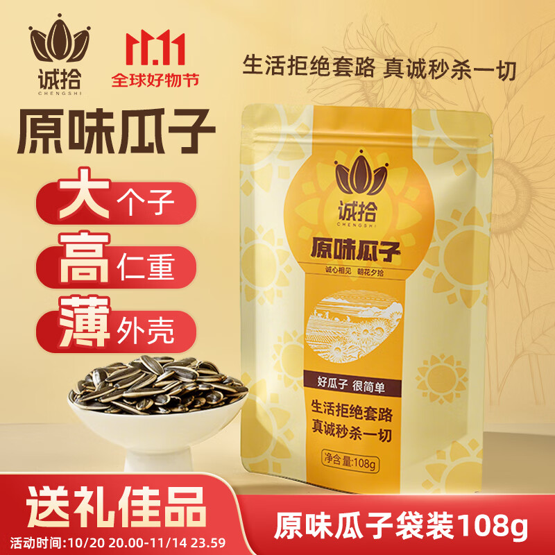 诚拾原味大颗粒瓜子葵花籽聚会休闲零食炒袋装108g聚会派对