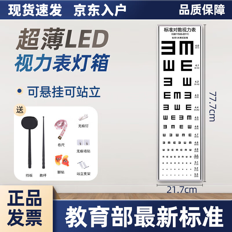 康斯驰标准对数视力表灯箱视力检测眼部检查薄LED儿童幼儿园验 【标准款】77.7厘米*21.7厘米