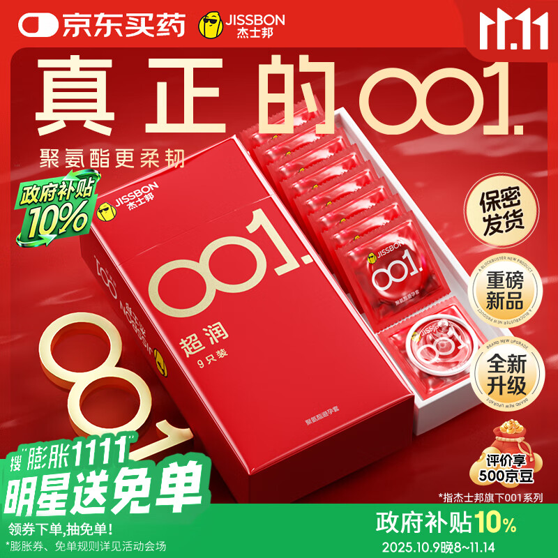 杰士邦避孕套超薄001隐形裸入安全套套超柔润9只聚氨酯女性润滑快潮