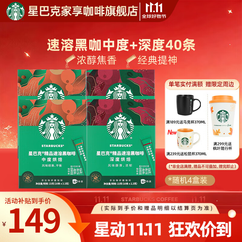 星巴克(Starbucks)黑咖啡粉0蔗糖低脂经典美式咖啡粉特选研磨精细醇厚 【老客必囤-盒装】随机2.3g*40条