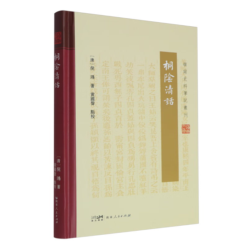 新华正版 桐阴清话 中国史