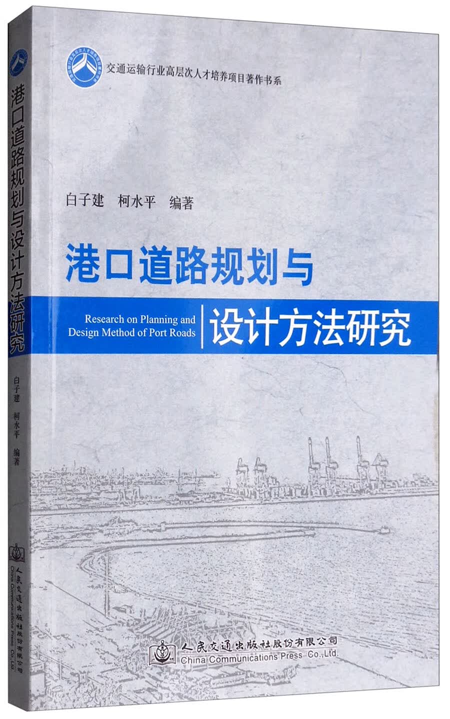 港口道路规划与设计方法研究