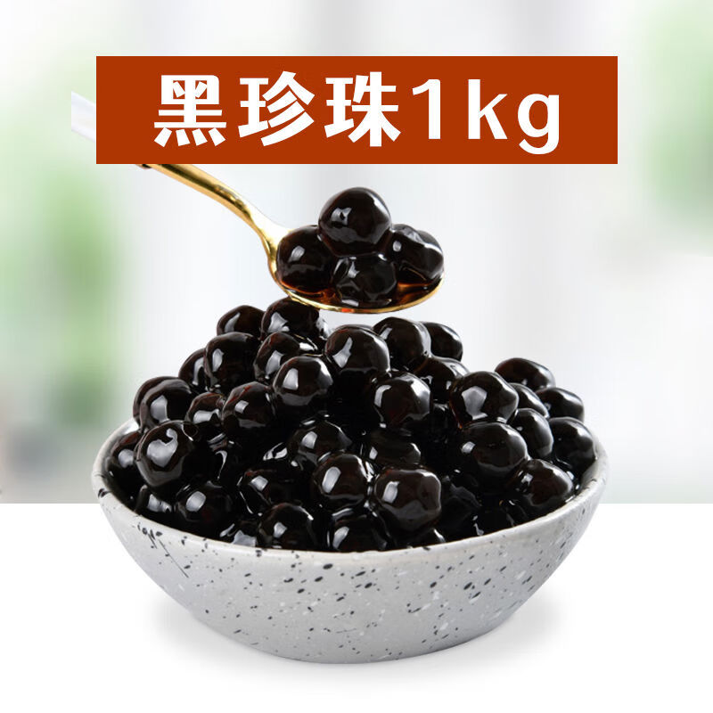 飲力健波霸黑珍珠粉圓奶茶專用黑糖珍珠豆1kg快煮琥珀珍珠粉圓商 黑珍珠1kg