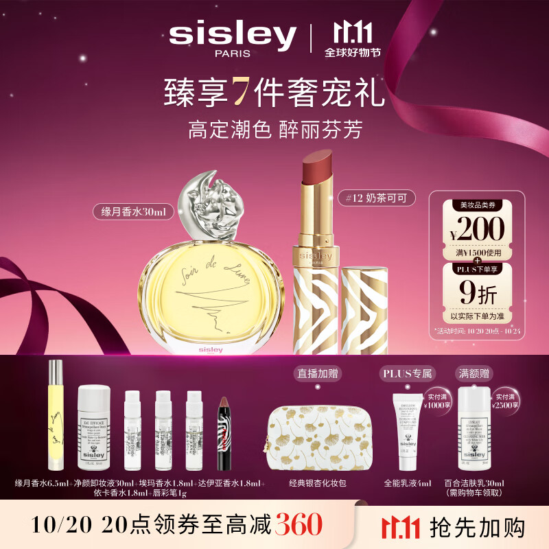 希思黎（Sisley）缘月香水30ml+魅惑水钻光唇膏12号化妆品套装生日礼物送女友