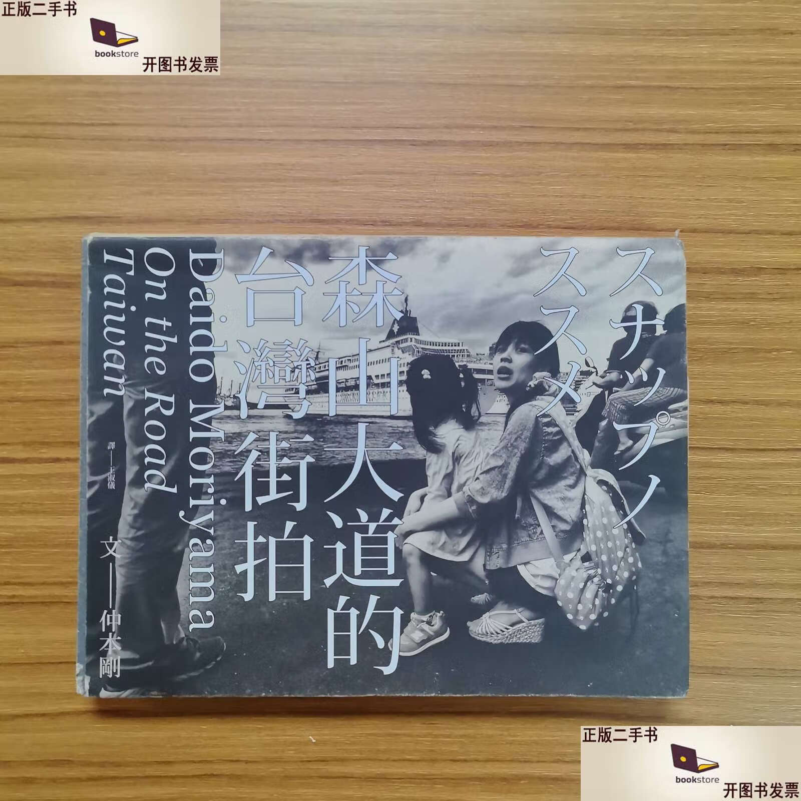 森山大道的台湾街拍 /森山大道 森山大道