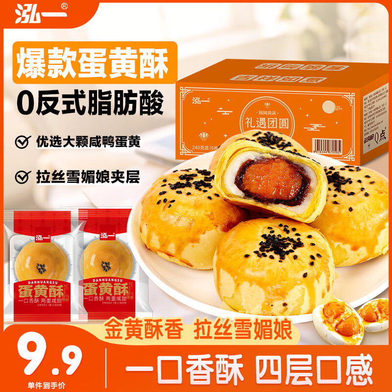 蛋黄酥240g 4.9元 - 86线报