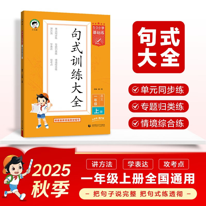 53小学基础练 句式训练大全 语文 一年级上册 2026版含参考答案 适用2025秋季