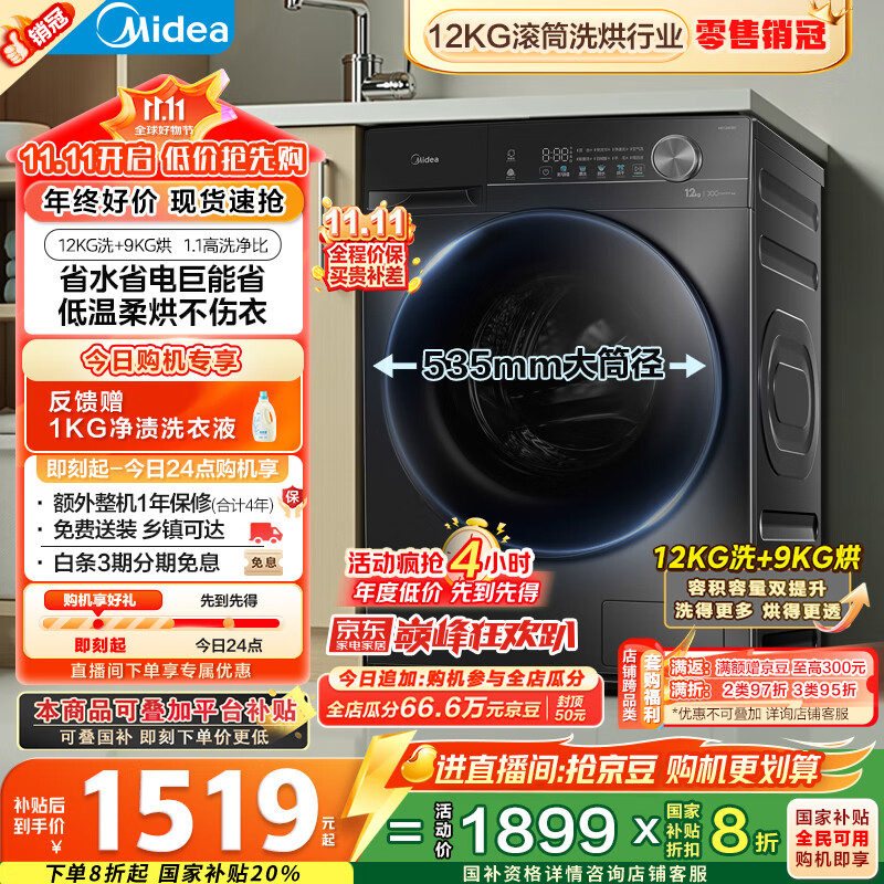 美的（Midea）滚筒洗衣机全自动家用 1.1洗净比MD120V36T 12公斤洗烘一体机 节能净速 以旧换新 家电国家补贴20%