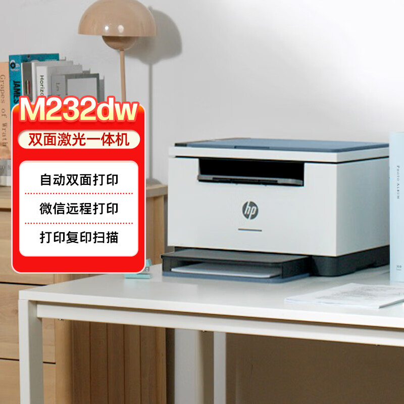 惠普（HP）M232dw 家用激光打印机 自动双面无线学生家用一体机 高速高效（低成本 体积小）