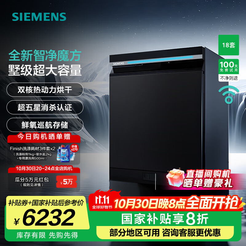 西门子（SIEMENS）【智净魔方】嵌入式洗碗机 18套家用大容量  全新双核热动力烘干 240小时长效抑菌存 超五星级除菌 SJ43HB25MC