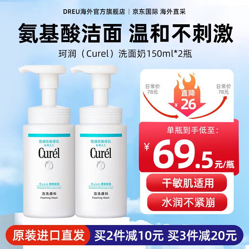 珂润（Curel）洗面奶氨基酸泡沫控油润浸保湿洁面乳温和清洁敏感肌男女士进口 【双瓶装】保湿洁面300ml