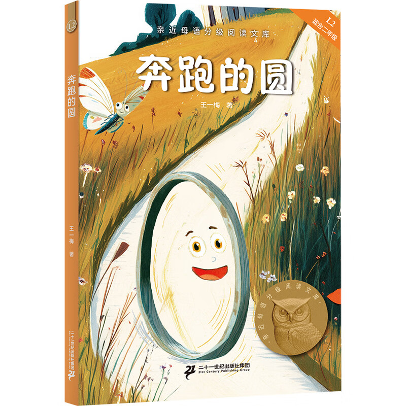 【25年新版】奔跑的圆 王一梅 全彩插图 短篇童话故事集 中文分级阅读二年级 儿童文学  幼小衔接 果麦文化出品  团购联系客服