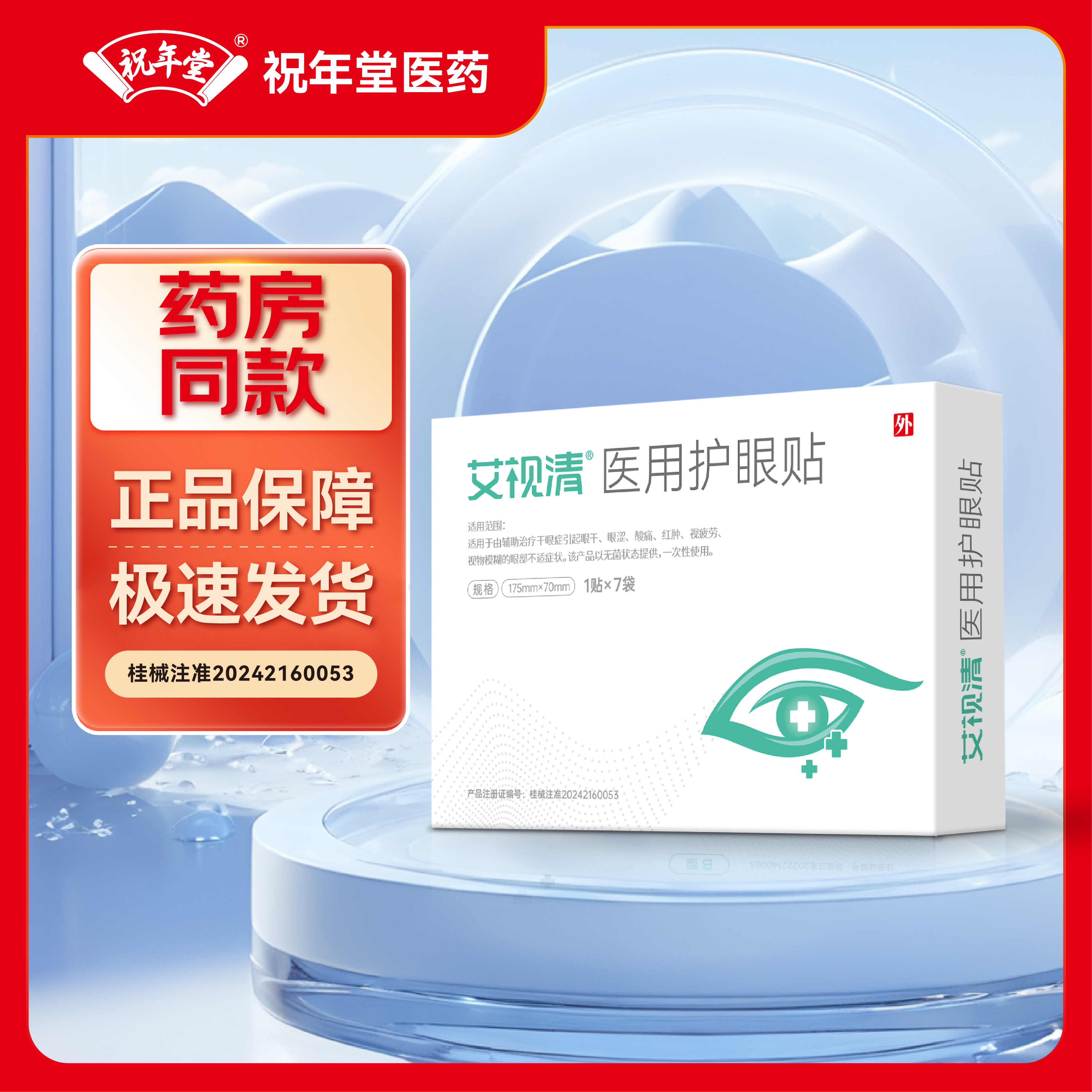 艾视清医用护眼贴学生青少年眼干眼涩酸痛冷敷眼贴视物模糊视疲劳 12袋【7袋*1盒+5袋】