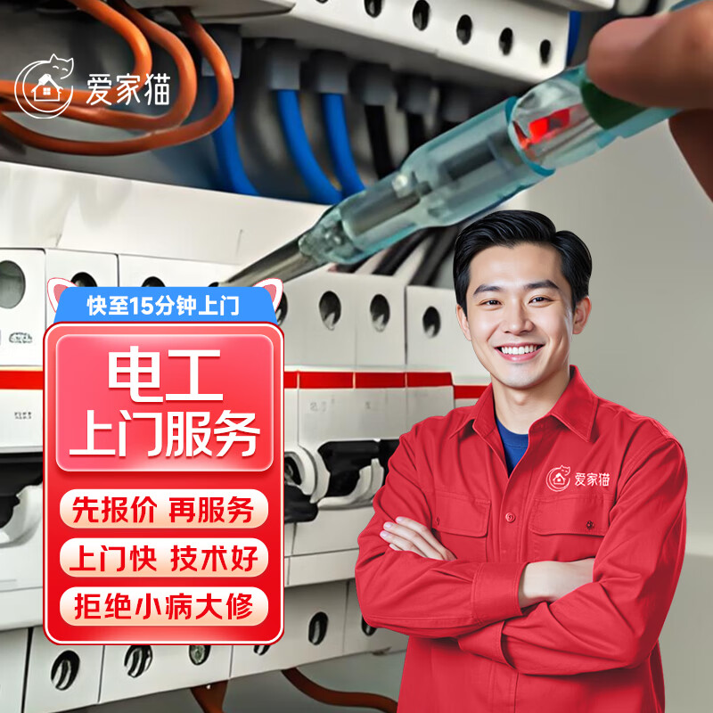 京东同城电工师傅上门服务电路维修改造走线布线跳闸接线短路检修安装空气开关插座灯具安装水电维修上门服务 电工上门服务
