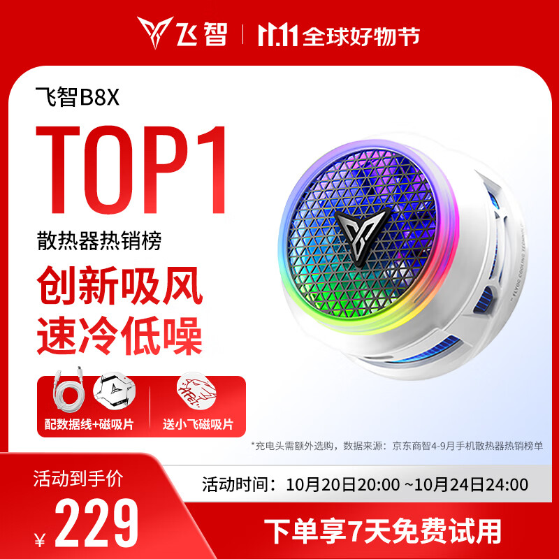飞智B8X磁吸手机散热器 半导体吸风散热智能控温超低噪音 游戏直播平板降温神器 一加iPhone17苹果IQOO