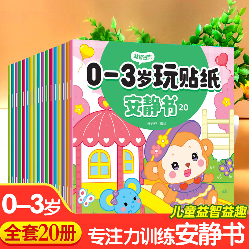 玩贴纸安静书幼儿园儿童0-3-6岁找不同专注力训练宝宝大脑思维启蒙卡通玩具益智力开发动脑大班贴画男女小孩子逻辑左右脑全脑开发 【贴纸安静书】0-3岁
