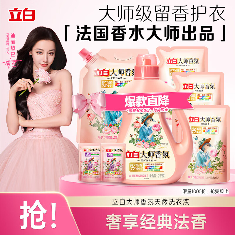 立白大师香氛洗衣液9.4斤 柔顺护衣 香味持久72h 洗衣香水