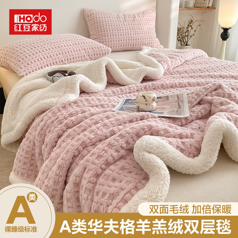 红豆华夫格塔芙绒毛毯子办公室午睡毯单人羊羔绒沙发披肩盖毯四季通用 华夫格-浅粉 150*200cm