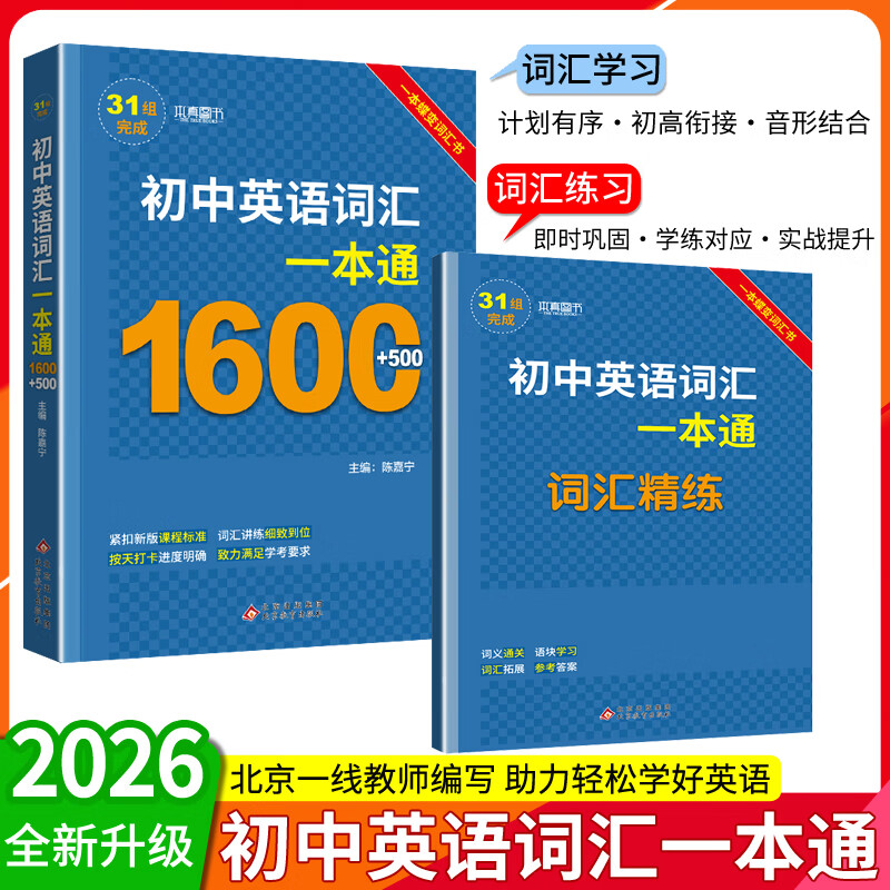 2025版初中英语词汇一本通 1600词+500词汇手册 初中英语单词大全中考复习资料 初中英语词汇一本通【1600+600词】 京东折扣/优惠券