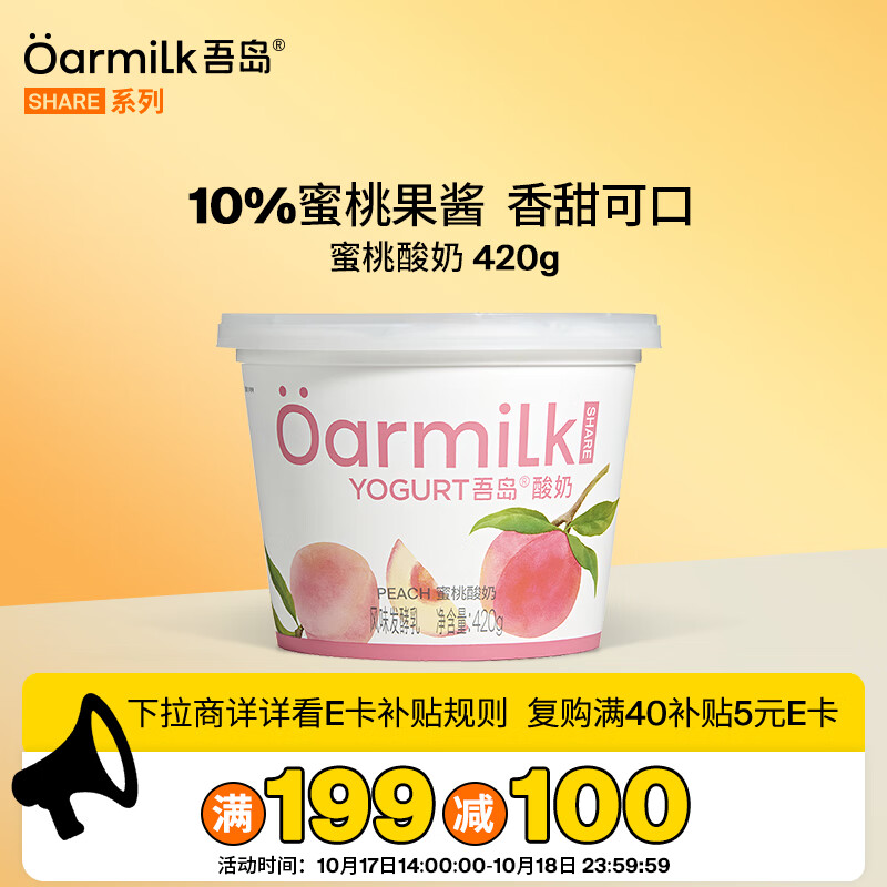 200-20卷 OarmiLk吾岛蜜桃酸奶420g桶装 每件3.44 凑单 测试可拆（可能看地区） - 特价的