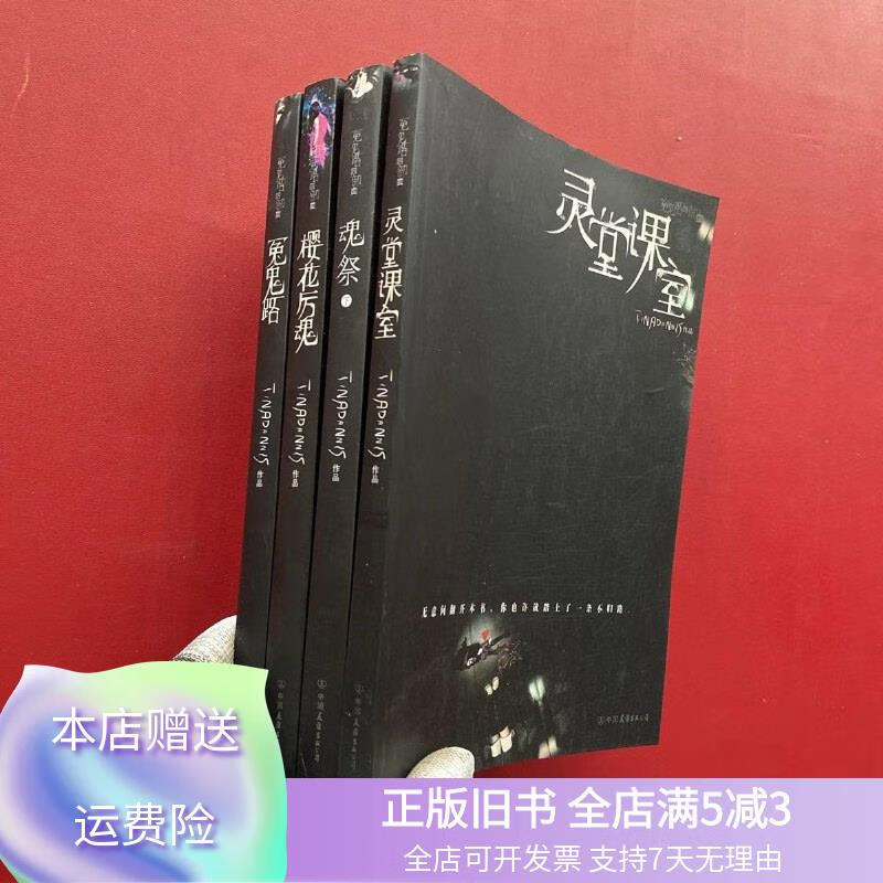 冤鬼路四部曲:冤鬼路,樱花厉魂,灵堂课室,魂祭 下册 共4