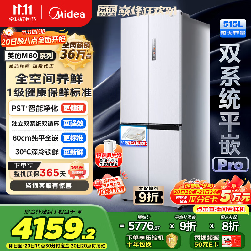 美的（Midea）M60小机皇541双系统纯平全嵌Pro除菌十字四开门多门520姐妹款无霜国家补贴家用电冰箱MR-541WUSPZE