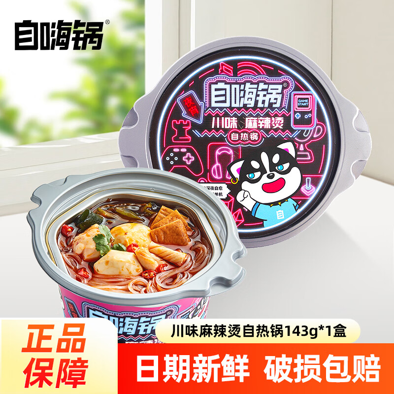 自嗨鍋方便速食川味麻辣燙夜宵解饞懶人自熱小火鍋重慶風味粉絲 【1盒】麻辣燙自熱火鍋143g*1盒