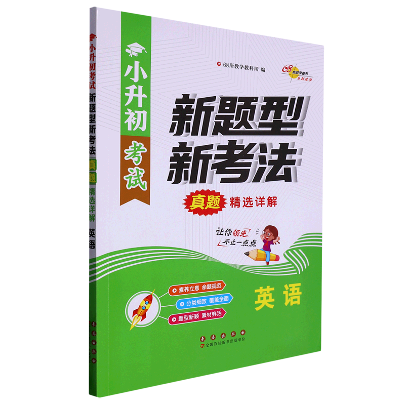 小升初考试新题型新考法真题精选详解·英语