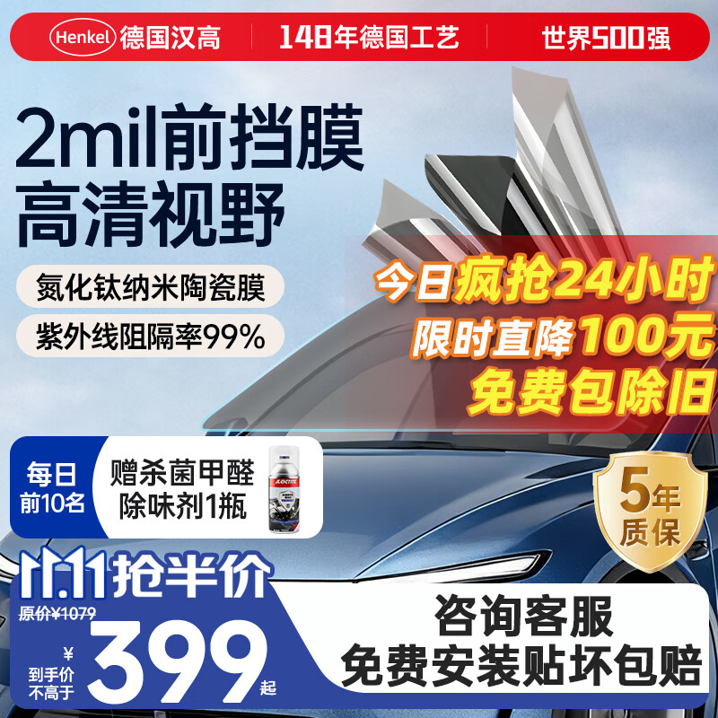 汉高（Henkel）汽车前挡玻璃膜前挡膜隔热膜贴膜高清车窗隔热防爆车膜纳米陶瓷防晒太阳膜适用特斯拉