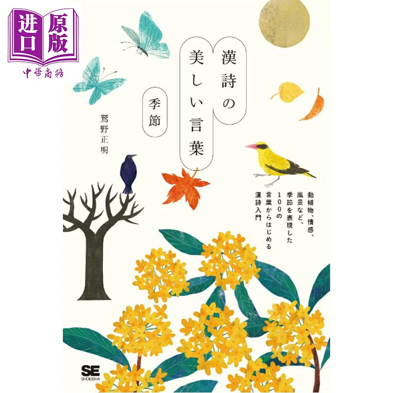 预售 中国诗歌中的美丽词语 季节篇 日文原版日韩 漢詩の美しい言葉 季節