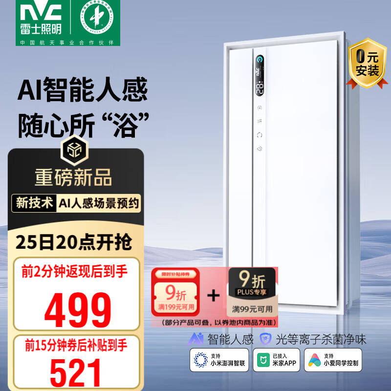 雷士（NVC）风暖AI人感浴霸智能变频暖风照明换气排风一体机浴室卫生间Y423