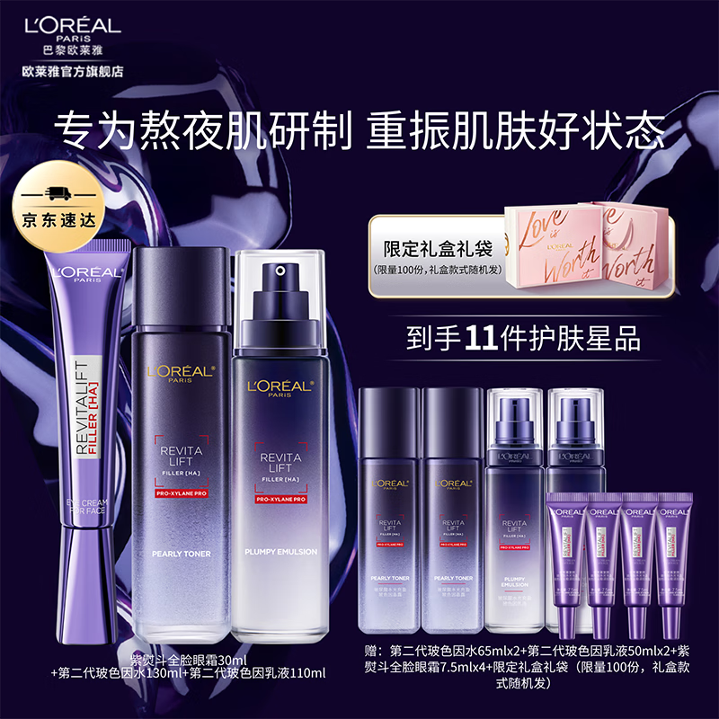 欧莱雅复颜玻色因玻尿酸护肤水乳套装补水保湿紧致护肤 生日礼物送老婆 【限定礼盒】玻色因水乳+紫熨斗