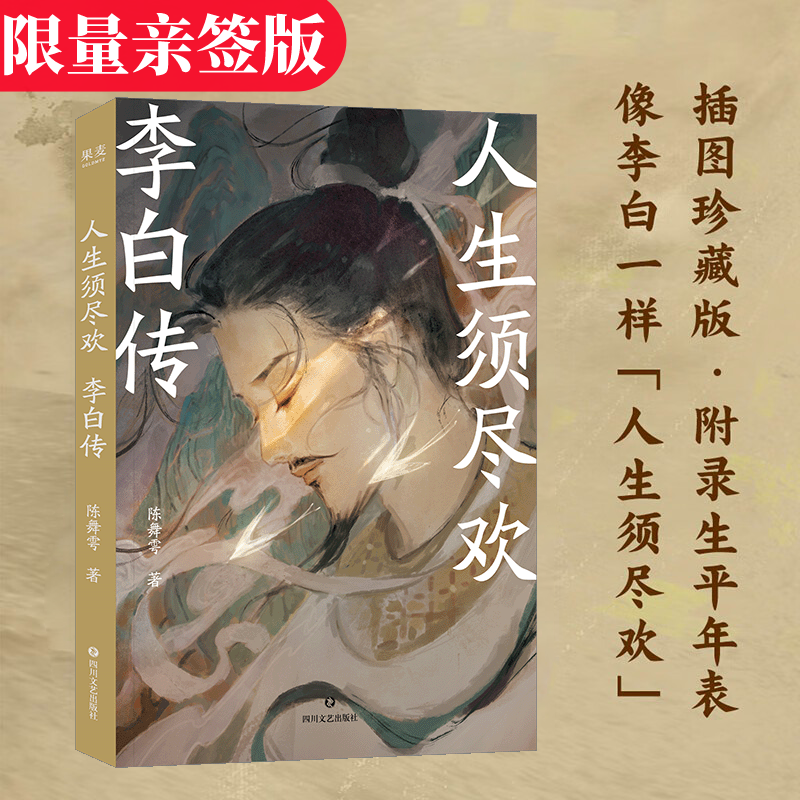 【店铺专享作者亲签】人生须尽欢 李白传 陈舞雩 极致浪漫的谪仙事迹，及时行乐的人生态度！以李白串联起盛唐时期各大诗人的高光时刻，带读者亲历从开元盛世到安史之乱的历史兴衰 果麦出品 人生须尽欢李白传