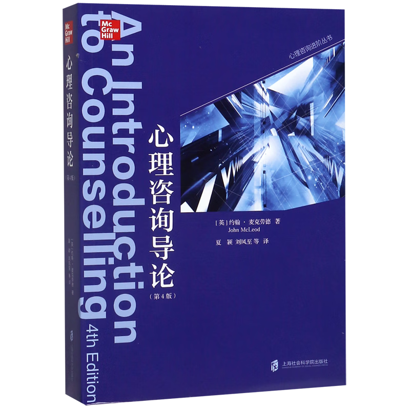 新华正版  心理咨询导论(第4版)  心理咨询与治疗