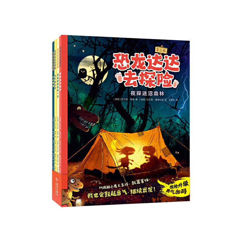 恐龙达达去探险 第三辑（惊险升级，勇气加码！系列销量超70万册，版权售出14种语言 自主阅读）