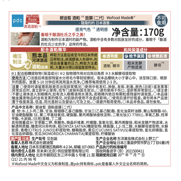 碧迪皙(PDC) 【屈臣氏】pdc碧迪皙面膜 补水保湿涂抹式面膜 酒粕(水洗型) 170g *2