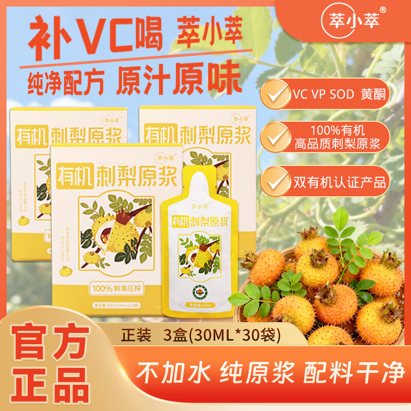 萃小萃贵州刺梨原液原浆原汁新果冷榨有机0添加果汁饮料NFC纯汁高vc自饮 正装 3盒（30ml*30袋）