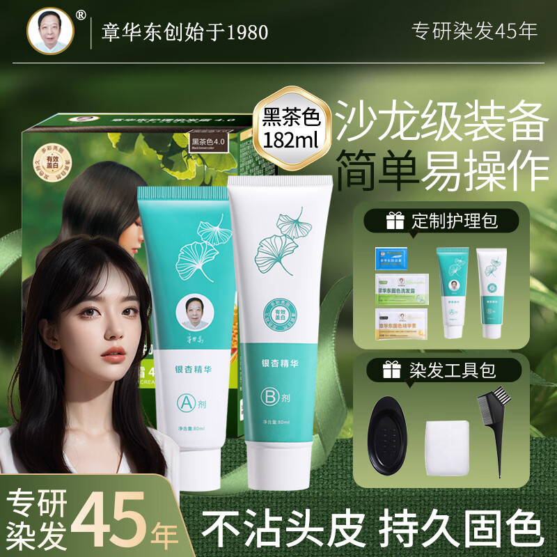 章华东银杏护理染发霜天然染发膏快速遮白发科研植萃染发剂黑茶色182ml