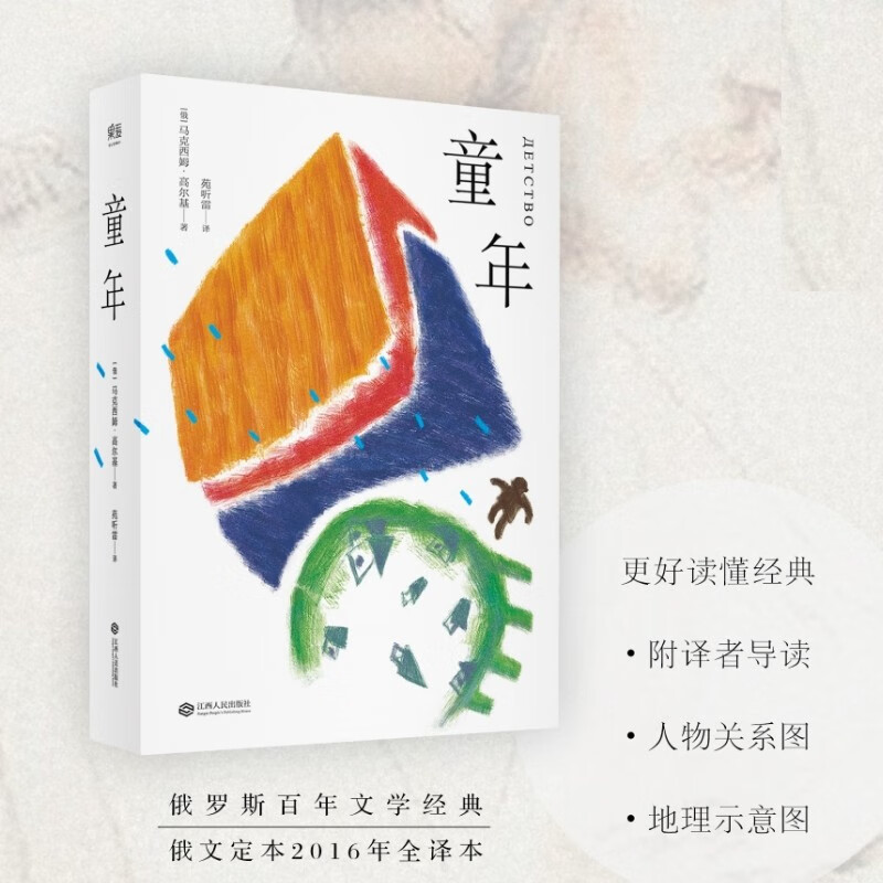 童年 高尔基 高尔基自传三部曲之一,俄罗