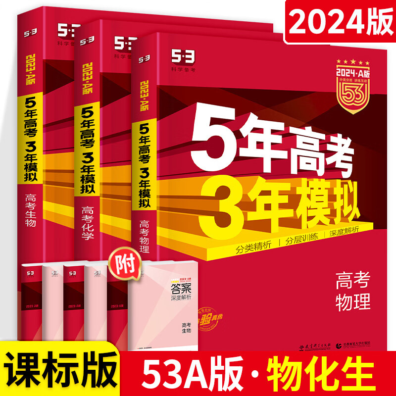 2024新版五年高考三年模拟五三5年高考3年模拟53A版新教材新高考版全国卷版语文数学英语物理化学生物政治历史地理高中高三复习资料5年高考3年模拟a版总复习辅导书 数物化 新高考版