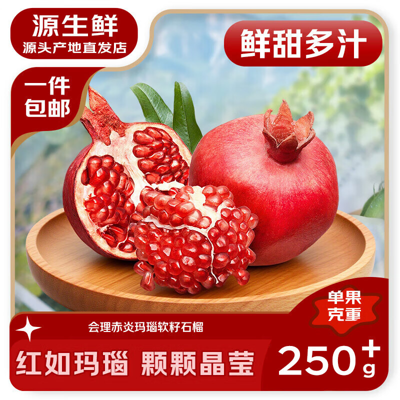 庾丰四川会理突尼斯软籽石榴净果4-4.5