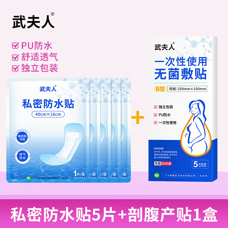 武夫人游泳私密防水贴防护防止感染神器泡温泉洗澡保护女性私处用 私密防水贴5贴+剖腹产创口无菌敷贴1盒
