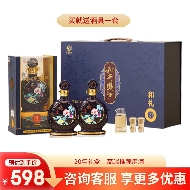 西凤酒和20年凤香型高度白酒 52度 500mL 2瓶 （高端双支礼盒款）