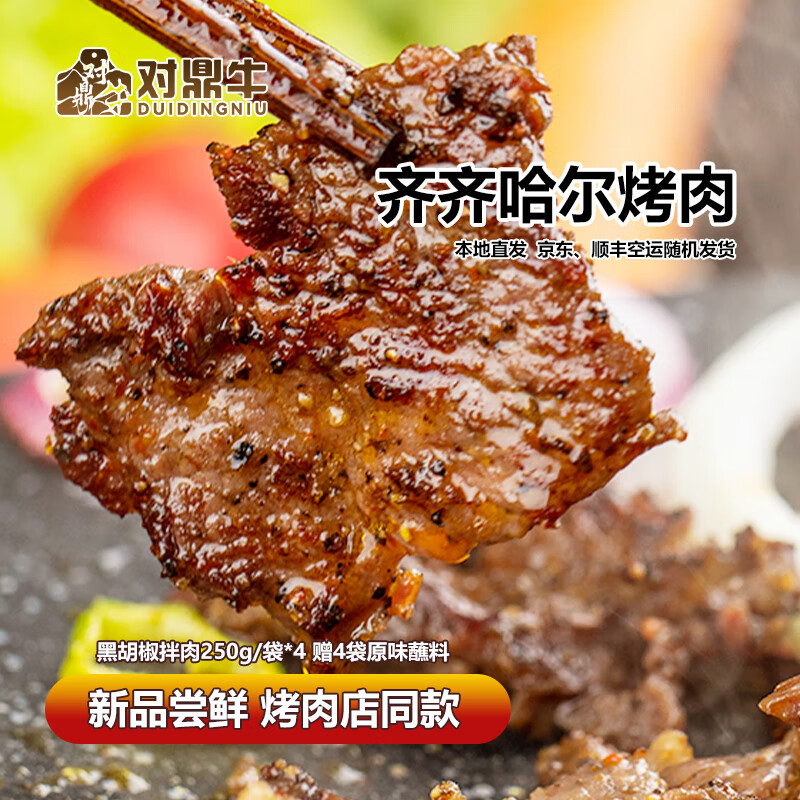 对鼎牛齐齐哈尔烤肉生鲜牛肉烤肉拌肉烧烤食材半成品 【主推】黑胡椒拌肉2斤(多赠半斤)