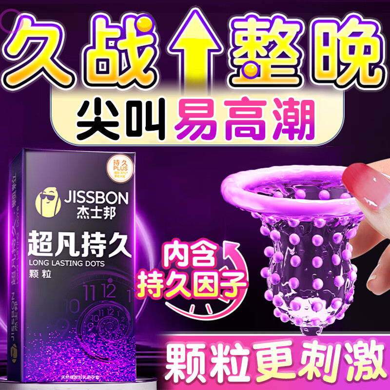 杰士邦超凡持久避孕套延时安全套003超薄大颗粒男专用防敏感套不射早泄 持久高潮【20只】持久颗粒超薄组合20