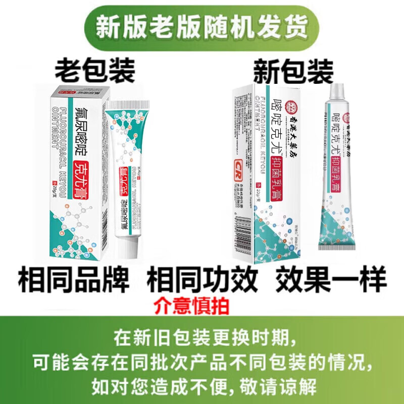 氟尿嘧啶软膏乳膏疣去除肉粒丝状克尤膏可搭国药准字 20g*1盒装[体验装]