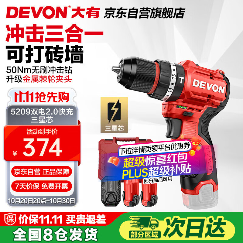 大有（Devon）12V无刷锂电钻手电钻充电钻冲击钻手转螺丝5209双电2.0三星芯快充
